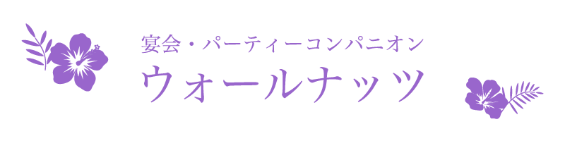 宴会・パーティーコンパニオン ウォールナッツ